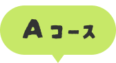 Aコース