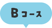 Bコース