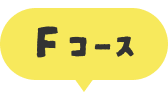 Fコース