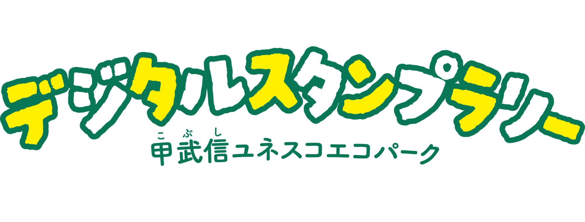 甲武信デジタルスタンプラリーロゴ